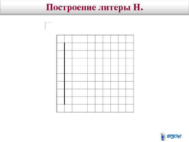 Построение литеры Н. 
