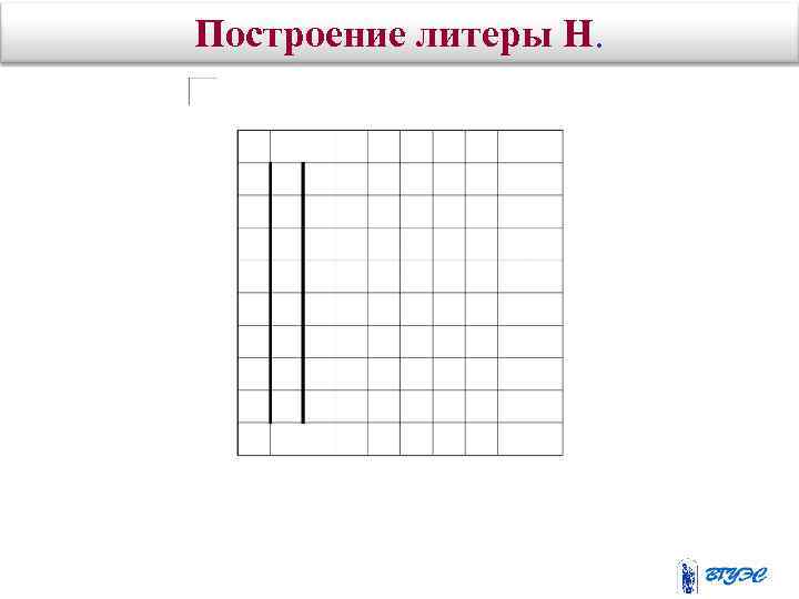 Построение литеры Н. 