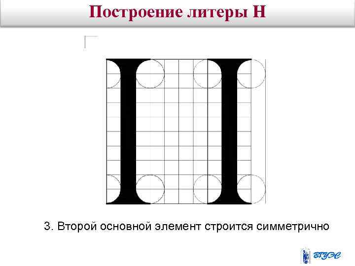 Построение литеры Н 3. Второй основной элемент строится симметрично 
