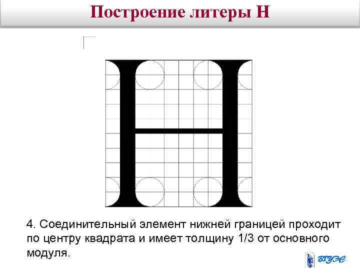 Построение литеры Н 4. Соединительный элемент нижней границей проходит по центру квадрата и имеет