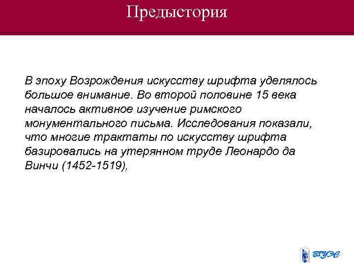 Предыстория В эпоху Возрождения искусству шрифта уделялось большое внимание. Во второй половине 15 века