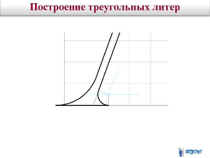 Построение треугольных литер R = 1/2 M 
