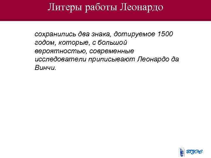 Литеры работы Леонардо сохранились два знака, дотируемое 1500 годом, которые, с большой вероятностью, современные