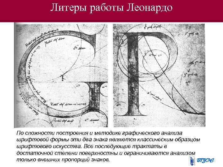 Литеры работы Леонардо По сложности построения и методике графического анализа шрифтовой формы эти два