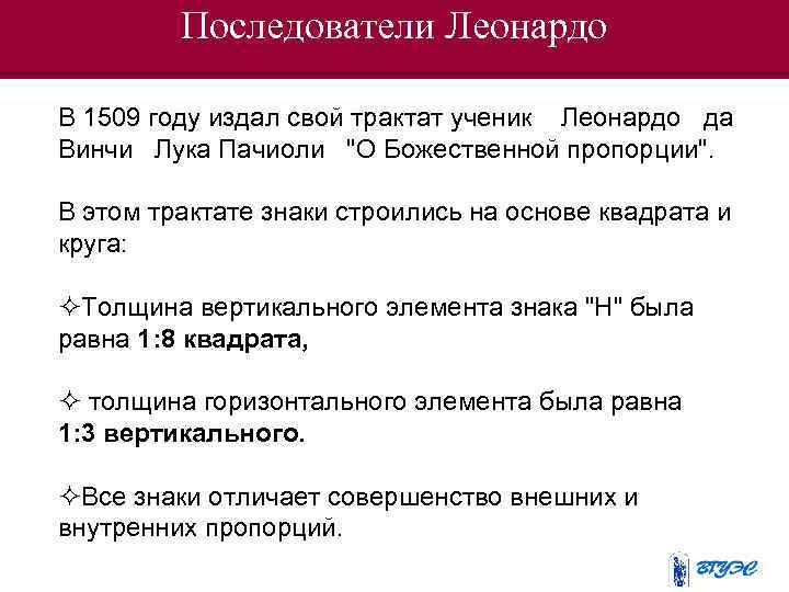 Последователи Леонардо В 1509 году издал свой трактат ученик Леонардо да Винчи Лука Пачиоли