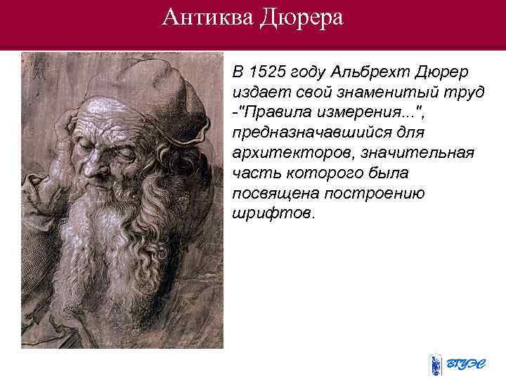 Антиква Дюрера В 1525 году Альбрехт Дюрер издает свой знаменитый труд -
