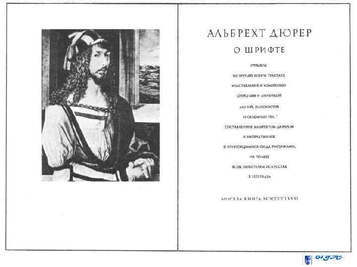 Антиква Дюрера 