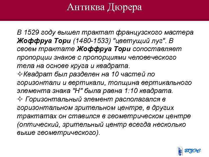 Антиква Дюрера В 1529 году вышел трактат французского мастера Жоффруа Тори (1480 -1533) 