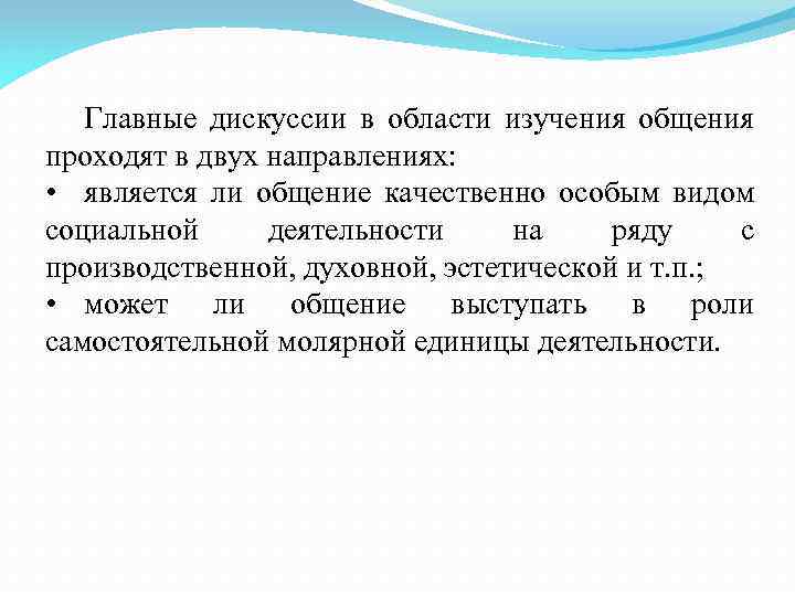 Главные дискуссии в области изучения общения проходят в двух направлениях: • является ли общение