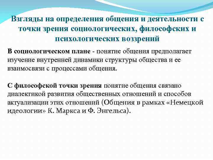 Взгляды на определения общения и деятельности с точки зрения социологических, философских и психологических воззрений