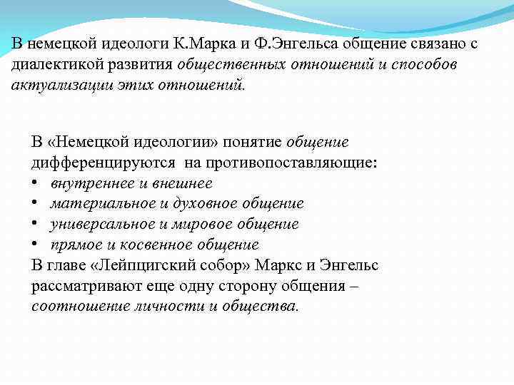 В немецкой идеологи К. Марка и Ф. Энгельса общение связано с диалектикой развития общественных