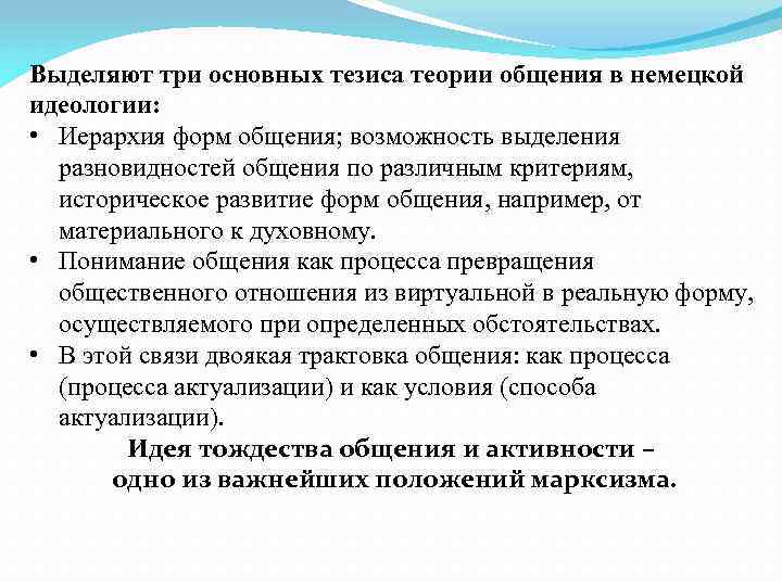 Выделяют три основных тезиса теории общения в немецкой идеологии: • Иерархия форм общения; возможность