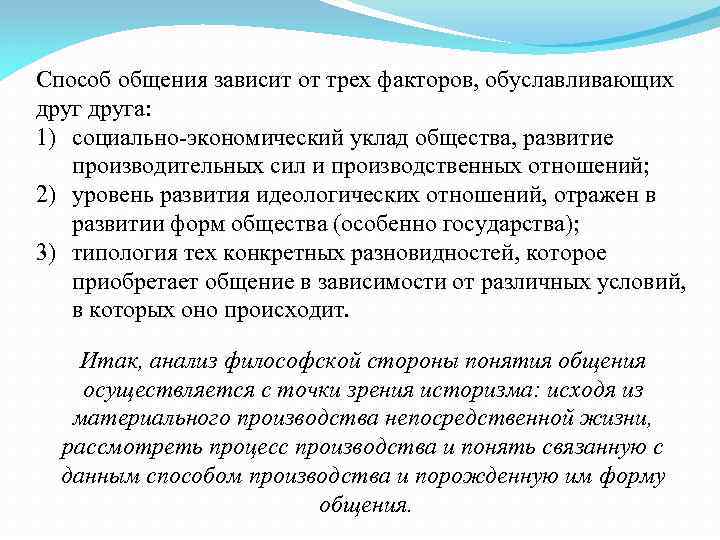 Способ общения зависит от трех факторов, обуславливающих друга: 1) социально-экономический уклад общества, развитие производительных