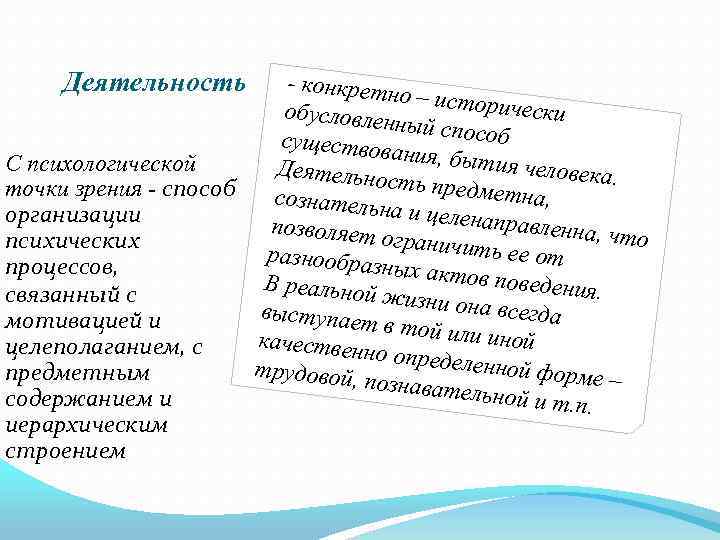 Деятельность - конкретн о – истори чески обусловлен ный способ существов ания, быти С