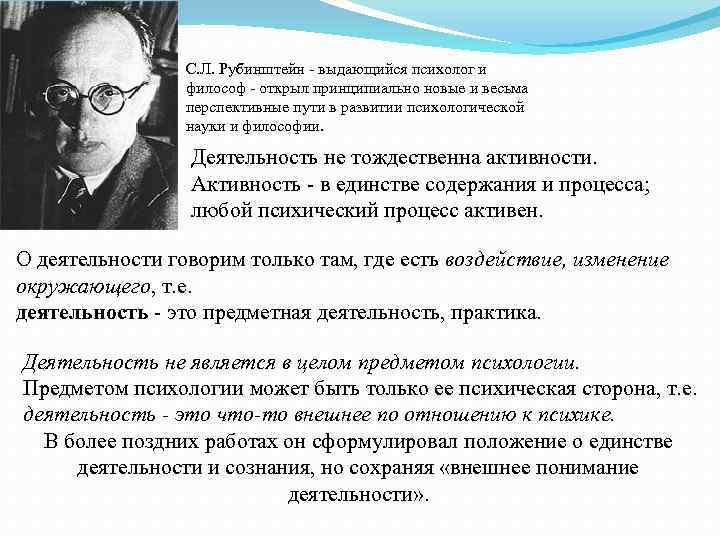 С. Л. Рубинштейн - выдающийся психолог и философ - открыл принципиально новые и весьма