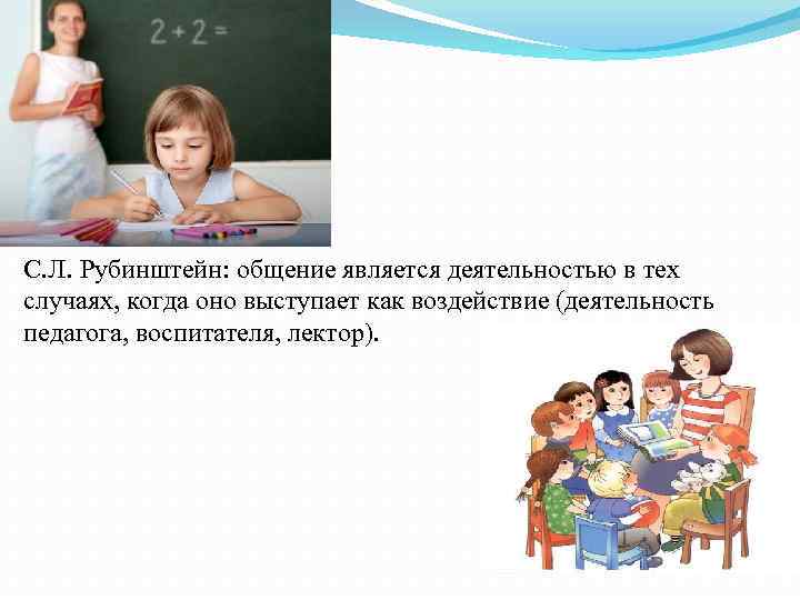 С. Л. Рубинштейн: общение является деятельностью в тех случаях, когда оно выступает как воздействие