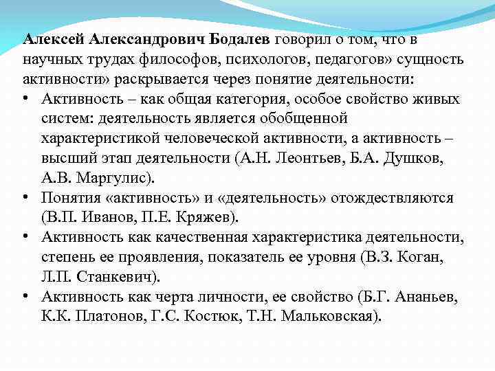 Алексей Александрович Бодалев говорил о том, что в научных трудах философов, психологов, педагогов» сущность