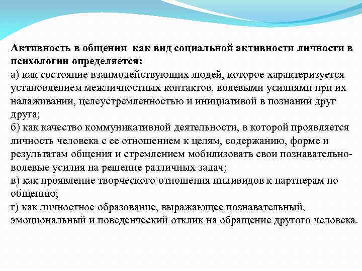 Активность в общении как вид социальной активности личности в психологии определяется: а) как состояние