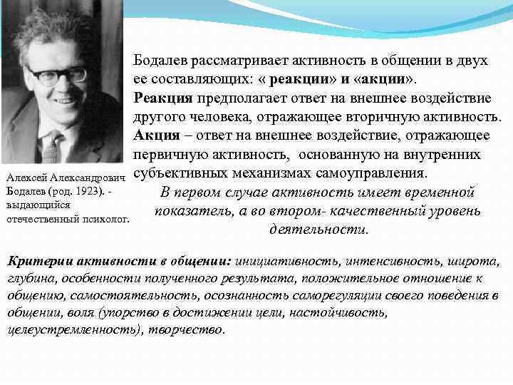 Бодалев рассматривает активность в общении в двух ее составляющих: « реакции» и «акции» .