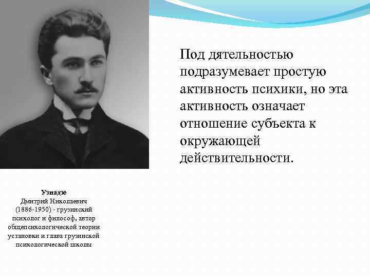 Под дятельностью подразумевает простую активность психики, но эта активность означает отношение субъекта к окружающей