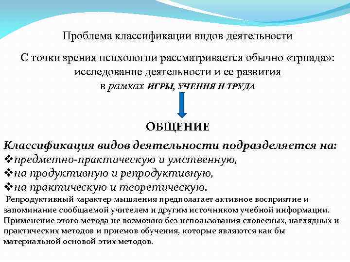 Проблема классификации видов деятельности С точки зрения психологии рассматривается обычно «триада» : исследование деятельности