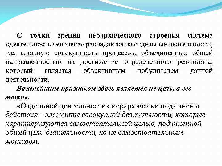 С точки зрения иерархического строения система «деятельность человека» распадается на отдельные деятельности, т. е.