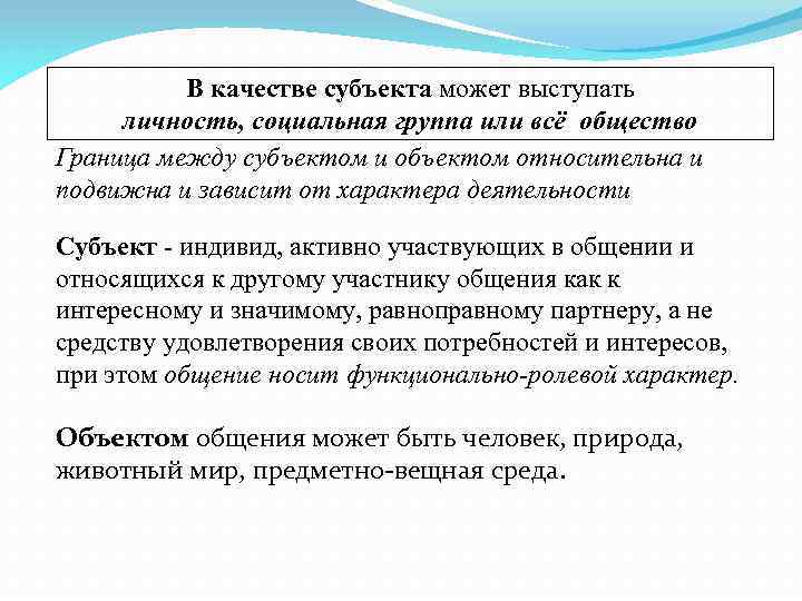 В качестве субъекта может выступать личность, социальная группа или всё общество Граница между субъектом