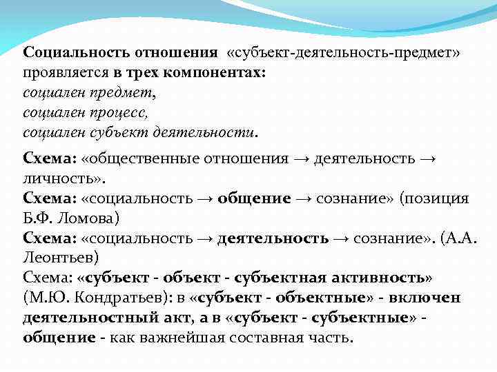 Социальность отношения «субъект-деятельность-предмет» проявляется в трех компонентах: социален предмет, социален процесс, социален субъект деятельности.