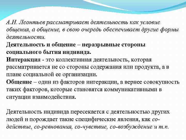 А. Н. Леонтьев рассматривает деятельность как условие общения, а общение, в свою очередь обеспечивает