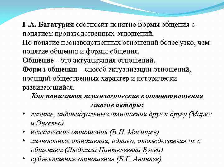 Г. А. Багатурия соотносит понятие формы общения с понятием производственных отношений. Но понятие производственных