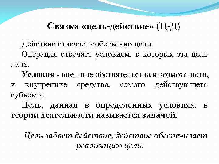 Связка «цель-действие» (Ц-Д) Действие отвечает собственно цели. Операция отвечает условиям, в которых эта цель