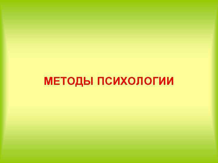 МЕТОДЫ ПСИХОЛОГИИ 