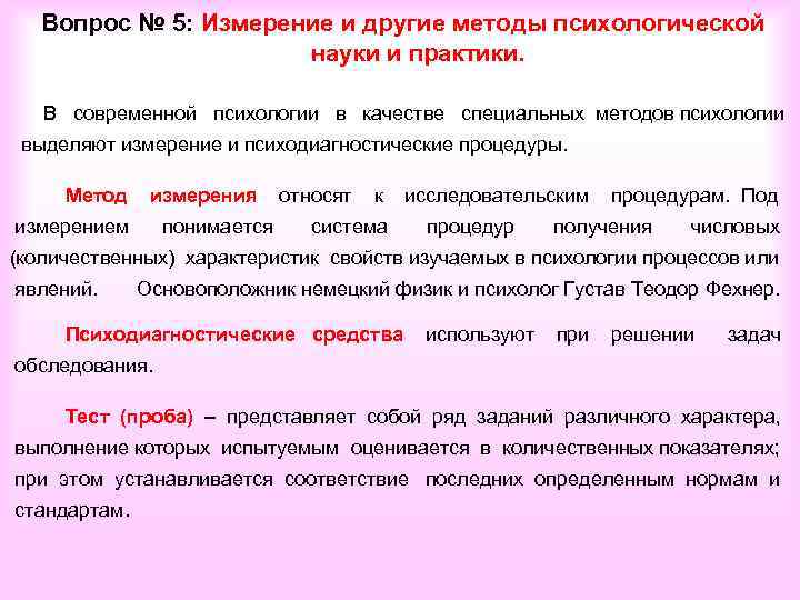 Вопрос № 5: Измерение и другие методы психологической науки и практики. В современной психологии