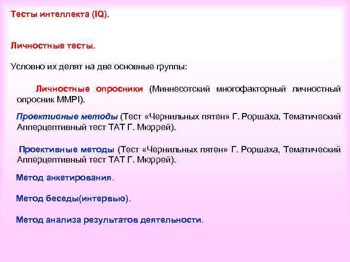 Тесты интеллекта (IQ). Личностные тесты. Условно их делят на две основные группы: Личностные опросники