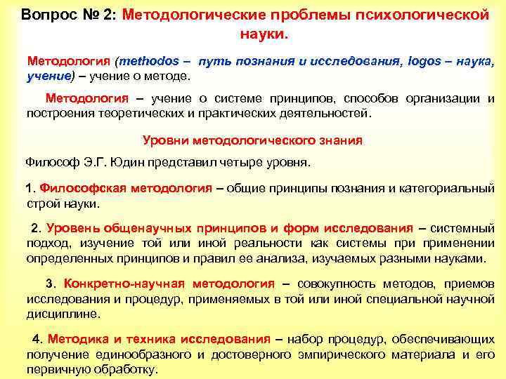 Вопрос № 2: Методологические проблемы психологической науки. Методология (methodos – путь познания и исследования,