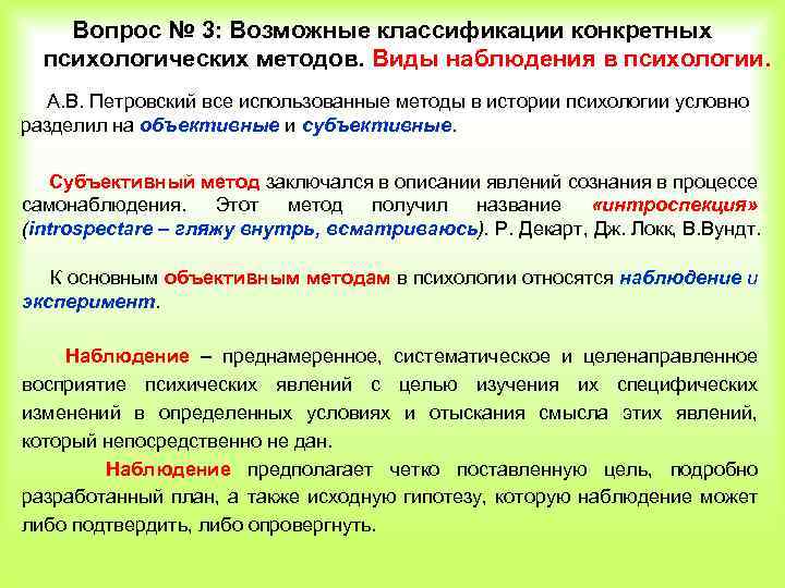 Вопрос № 3: Возможные классификации конкретных психологических методов. Виды наблюдения в психологии. А. В.