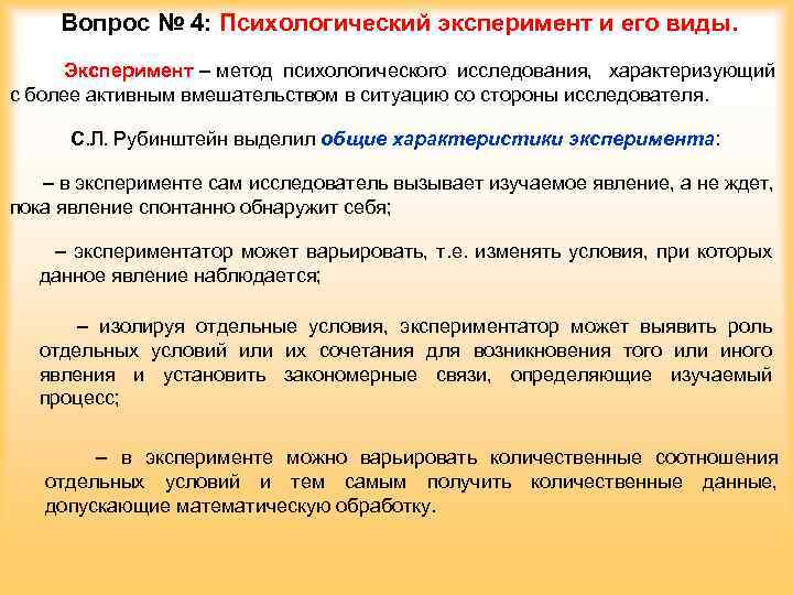 Вопрос № 4: Психологический эксперимент и его виды. Эксперимент – метод психологического исследования, характеризующий