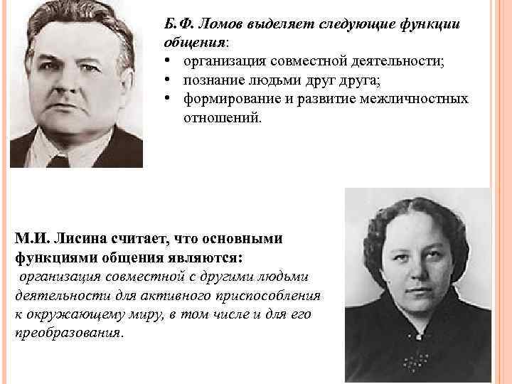 Б. Ф. Ломов выделяет следующие функции общения: • организация совместной деятельности; • познание людьми