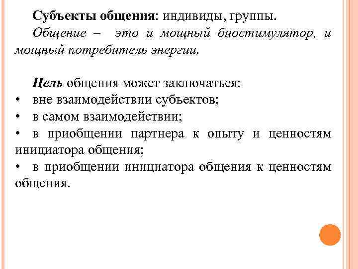 Субъекты общения. Субъекты коммуникации. Субъект общения примеры. Субъектом общения является.