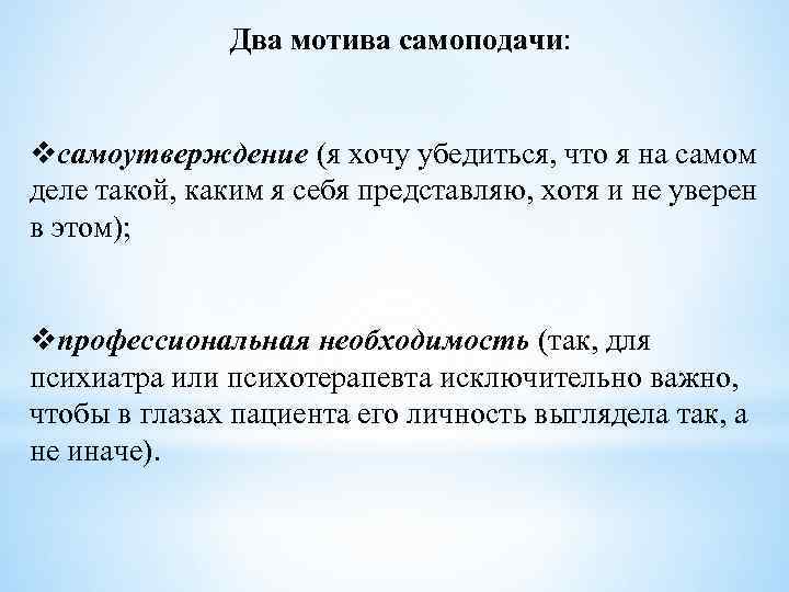 Раскройте ч. Мотив самоутверждения это в психологии. Мотив самоутверждения пример. Мотив самоутверждения в труде. Принцип благоприятной самоподачи.