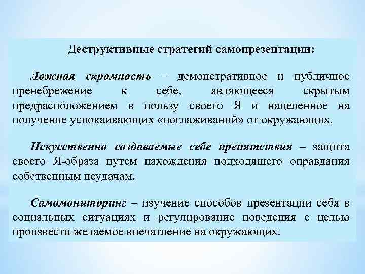 Деструктивные стратегий самопрезентации: Ложная скромность – демонстративное и публичное пренебрежение к себе, являющееся скрытым