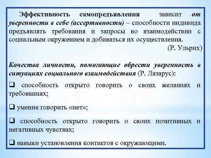 Эффективность самопредъявления зависит от уверенности в себе (ассертивности) – способности индивида предъявлять требования и