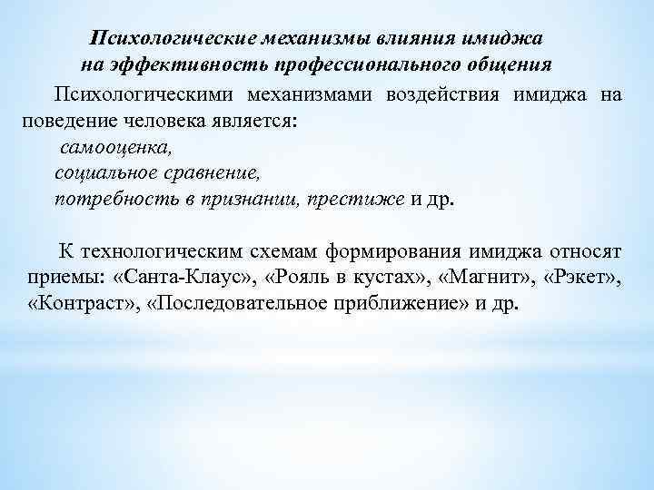 Психологические механизмы влияния имиджа на эффективность профессионального общения Психологическими механизмами воздействия имиджа на поведение