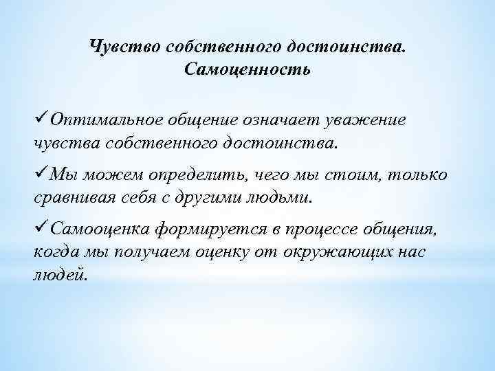 Чувство собственного достоинства. Самоценность üОптимальное общение означает уважение чувства собственного достоинства. üМы можем определить,