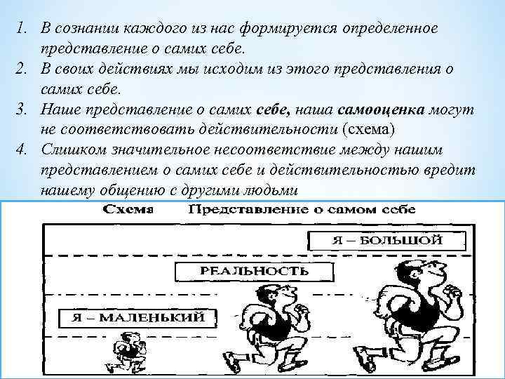 1. В сознании каждого из нас формируется определенное представление о самих себе. 2. В