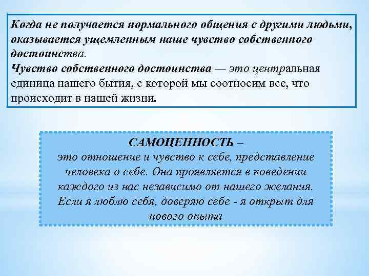 Когда не получается нормального общения с другими людьми, оказывается ущемленным наше чувство собственного достоинства.