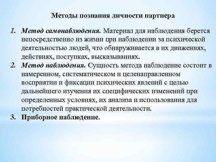 Методы познания личности партнера 1. Метод самонаблюдения. Материал для наблюдения берется непосредственно из жизни