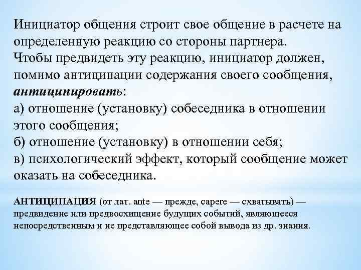 Инициатор общения строит свое общение в расчете на определенную реакцию со стороны партнера. Чтобы