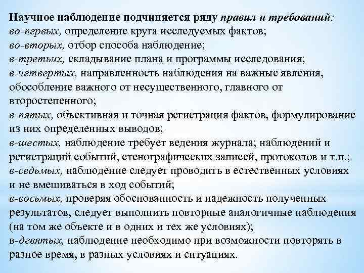 Научное наблюдение подчиняется ряду правил и требований: во-первых, определение круга исследуемых фактов; во-вторых, отбор