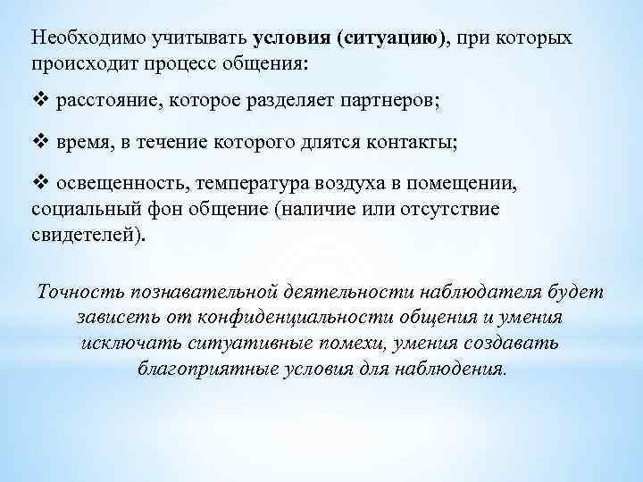 Необходимо учитывать условия (ситуацию), при которых происходит процесс общения: v расстояние, которое разделяет партнеров;